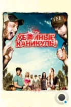 Убойные каникулы / Tucker and Dale vs. Evil (2010) BDRip