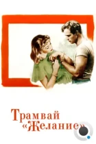 Трамвай «Желание» / A Streetcar Named Desire (1951) BDRip