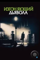 Изгоняющий дьявола / The Exorcist (1973) BDRip