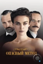 Опасный метод / A Dangerous Method (2011) BDRip