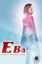 Ева: Искусственный разум / Eva (2011) BDRip