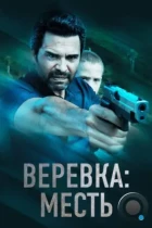 Веревка: Месть / La Soga 3 Vengeance (2023) WEB-DL