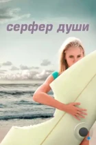 Сёрфер души / Soul Surfer (2011) BDRip