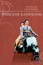 Римские каникулы / Roman Holiday (1953) BDRip