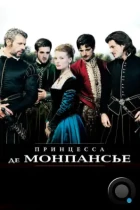 Принцесса де Монпансье / La princesse de Montpensier (2010) BDRip