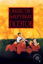 Общество мертвых поэтов / Dead Poets Society (1989) BDRip