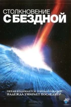 Столкновение с бездной / Deep Impact (1998) WEB-DL