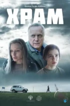 Храм (2022) WEB-DL