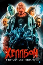 Хеллбой: Герой из пекла / Hellboy (2004) BDRip