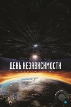 День независимости: Возрождение / Independence Day: Resurgence (2016) BDRip