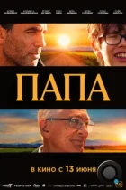 Папа / Ezra (2023) BDRip