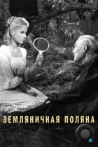 Земляничная поляна / Smultronstället (1957) BDRip