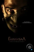 Ганнибал: Восхождение / Hannibal Rising (2007) BDRip