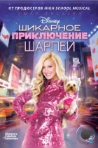 Шикарное приключение Шарпей / Sharpay's Fabulous Adventure (2011) BDRip