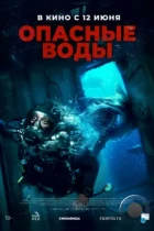 Опасные воды / The Last Breath (2023) WEB-DL