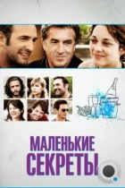 Маленькие секреты / Les petits mouchoirs (2010) L1 BDRip