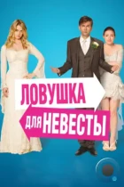 Ловушка для невесты / The Decoy Bride (2011) BDRip