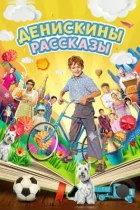 Денискины рассказы (2024) WEB-DL