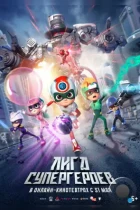 Лига супергероев / Happy Heroes 3 (2022) WEB-DL