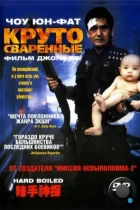 Круто сваренные / Сваренные вкрутую / Hard Boiled (1992) BDRip