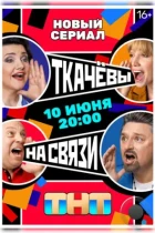 Ткачевы на связи (2024) HDTV