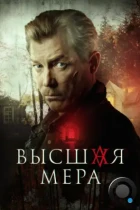 Высшая мера (2022) WEB-DL