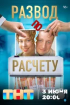 Развод по расчету (2024) IPTV