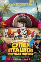 Суперпташки. Улётная миссия / Johnny Puff: Secret Mission (2024) WEB-DL