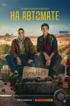 На автомате (2023) WEB-DL