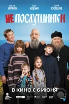 Непослушники (2024) WEB-DL