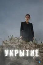 Укрытие / Hide (2024) WEB-DL