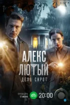 Алекс Лютый. Дело сирот (2024) WEB-DL