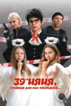 39-я няня, ставшая для нас последней (2024) WEB-DL