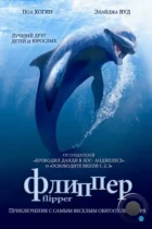 Флиппер / Flipper (1996) BDRip