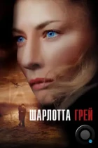 Шарлотта Грей / Charlotte Gray (2001) WEB-DL