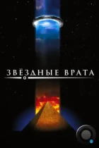 Звездные врата / Stargate (1994) BDRip