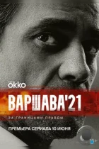 Варшава'21 (2024) WEB-DL