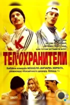 Тел(к)охранители / Erkan & Stefan (2000) WEB-DL