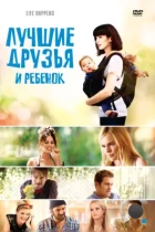 Лучшие друзья и ребенок / L!fe Happens (2011) BDRip