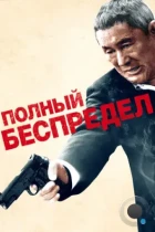 Полный беспредел / Autoreiji: Biyondo (2012) BDRip