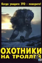 Охотники на троллей / Trolljegeren (2010) BDRip