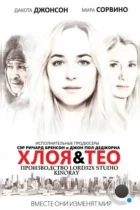 Хлоя и Тео / Chloe & Theo (2015) BDRip