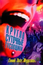 Круглосуточные тусовщики / 24 Hour Party People (2001) WEB-DL