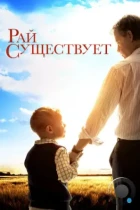 Рай существует / Heaven Is for Real (2014) BDRip