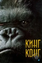 Кинг Конг / King Kong (2005) WEB-DL