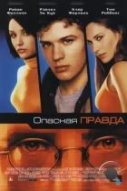 Опасная правда / Antitrust (2001) BDRip