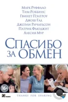 Спасибо за обмен / Thanks for Sharing (2012) BDRip