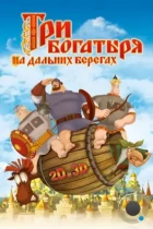 Три богатыря на дальних берегах (2012) BDRip