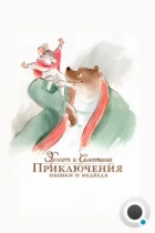 Эрнест и Селестина: Приключения мышки и медведя / Ernest et Célestine (2012) BDRip