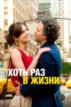 Хоть раз в жизни / Begin again (2013) BDRip